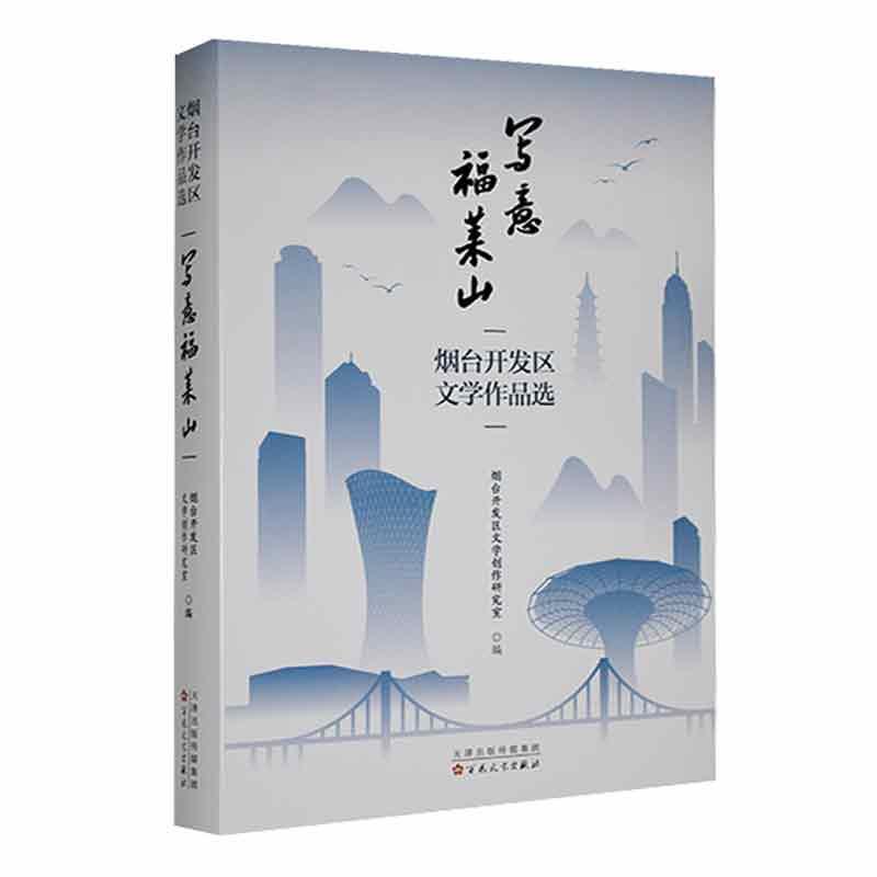 书籍正版 写意福莱山:砚台开发区文学作品选 烟台开发区文学创作研究室 百花文艺出版社 文学 9787530684368