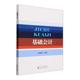 张尧洪 基础会计 经济科学出版 9787521843705 书籍正版 经济 社