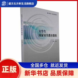大学生安全教育教程 杨新主编 南京大学出版社 新华书店正版