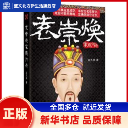袁崇焕家族传奇 赵九洲著 时代文艺出版社 新华书店正版