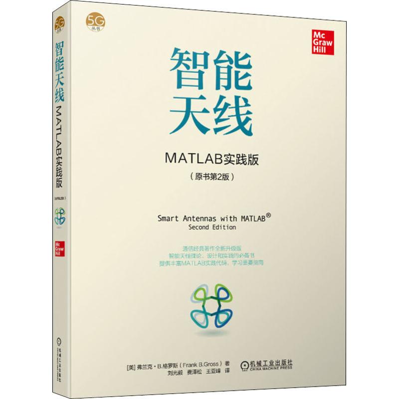 智能天线 MATLAB实践版(原书第2版) (美)弗兰克·B.格罗斯(Frank B.Gross) 著 刘光毅,费泽松,王亚峰 译 通讯 专业科技