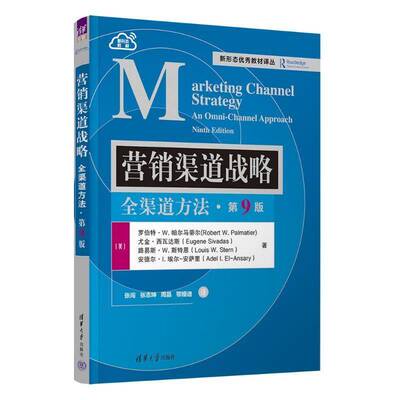 书籍正版 营销渠道战略:全渠道方法:an omni-channel approach 罗伯特·帕尔马蒂尔 清华大学出版社 管理 9787302660613