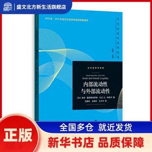 内部流动与外部流动 [芬]本特?霍姆斯特罗姆（Bengt Holmstr?m） [法]让?梯若尔（Jean Tirole） 著 格致出版社 新华书店正版