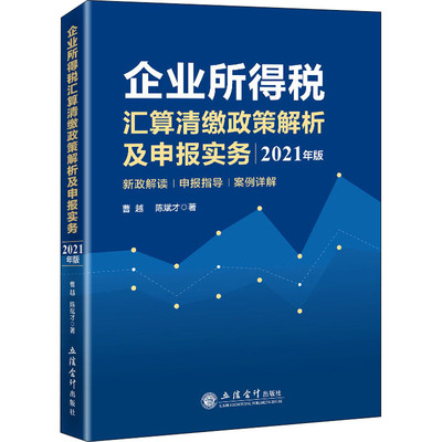 企业所得税汇算清缴政策解析及申报实务 2021年版 曹越,陈斌才 著 税务 经管、励志 立信会计出版社 图书