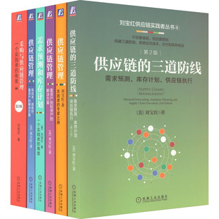 全6册 社 刘宝红 图书 著 经管 物流管理 刘宝红供应链实践者丛书 机械工业出版 励志 美