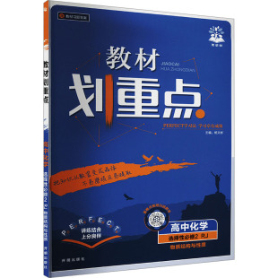 教材划重点高中理化生同步讲练 人教版 暂2025版 高中化学选择性必修2物质结构与性质