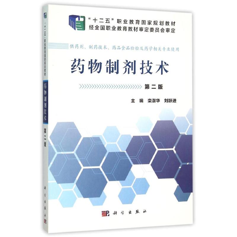 药物制剂技术(2版)/栾淑华/中职药剂：栾淑华，刘跃进著作大中专中职医药卫生大中专科学出版社图书