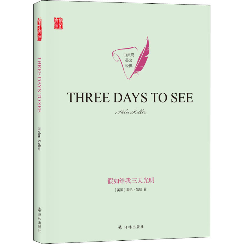 假如给我三天光明 (美)海伦·凯勒(Helen Keller) 著 外国文学名著读物 文学 译林出版社 图书