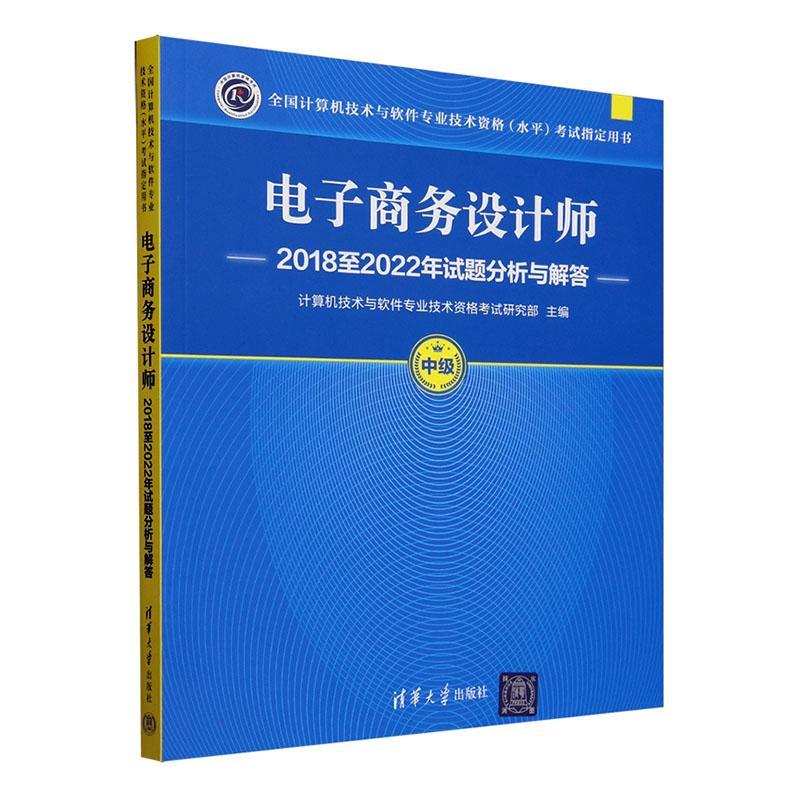 书籍正版 电子商务设计师20182022年试题分析与解答 计算机技术与软件专业技术资格考 清华大学出版社 管理 9787302663331