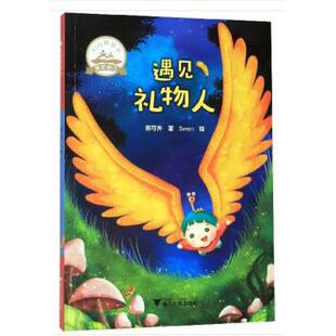 启真桥梁书•遇见礼物人 陈可卉|责编：赵坤|绘画：Seven... 编 浙江大学出版社 新华书店正版