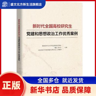 全国高校建和思想政治工作案例 位与教育发展中心, 中国人民大学, 全国高校建和思想政治工作联盟, 组编 中国人民大学出版社