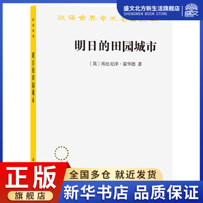 明日的田园城市/汉译世界学术名著丛书