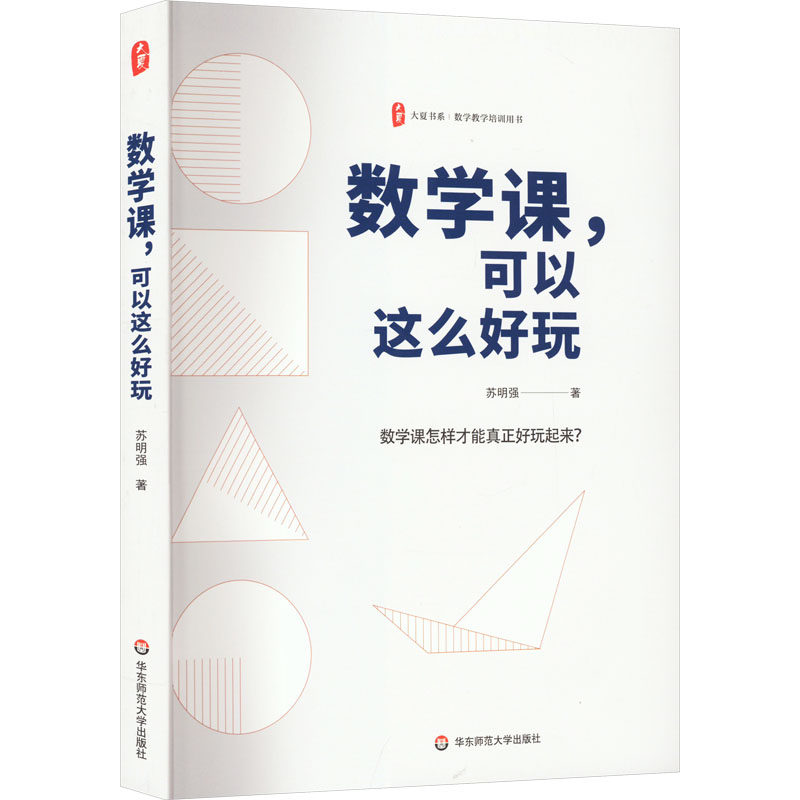 数学课,可以这么好玩:苏明强 著 教学方法及理论 文教 华东师范大学