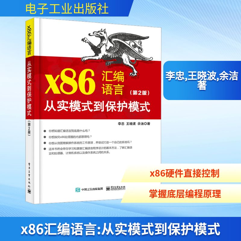 x86汇编语言 从实模式到保护模式(第2版) 李忠,王晓波,余洁 著 编程语言 专业科技 电子工业出版社 9787121447556 图书