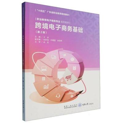 书籍正版 跨境电子商务基础(2版) 王冰 重庆大学出版社有限公司 管理 9787568949163