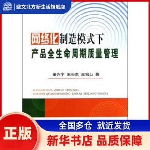 网路化制造模式下产品全生命周期质量管理 姜兴宇，王世杰，王宛山著 冶金工业出版社       新华书店正版
