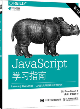 JavaScript学习指南 第3版 (美)布朗 著 娄佳,袁慎建 译 编程语言 专业科技 人民邮电出版社 9787115456328 图书