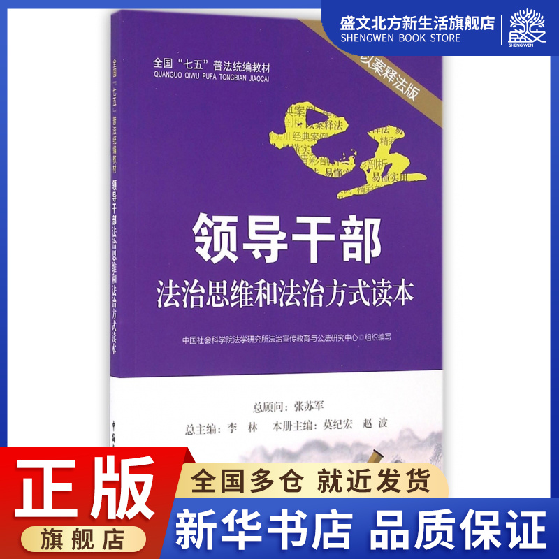 领导干部法治思维和法治方式读本(以案释法版全国七五普法教