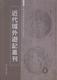 王强 社 凤凰出版 社会科学 9787550622784 近代域外游记丛刊 全39册 书籍正版