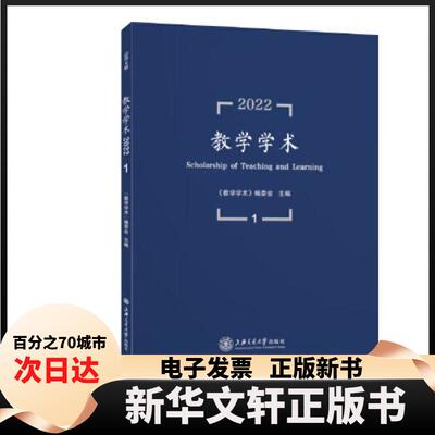【新华书店】 教学学术（2022.1） 《教学学术》编委会 上海交通大学出版社