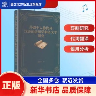莎剧中人称代词汉译的语用学和语义学研究 庞密香著 九州出版社 新华书店正版