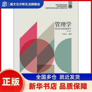 管理学(第6版) 孙成志 东北财经大学出版社有限责任公司 新华书店正版