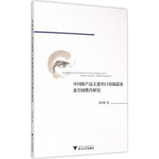 商业贸易 经管 励志 中国虾产品主要出口市场需求及空间整合研究 社 著 浙江大学出版 图书 周井娟