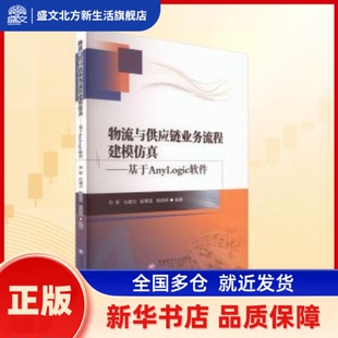 物流与供应链业务流程建模:基于AnyLogic软件 方新等编著 西南财经大学出版社 新华书店正版