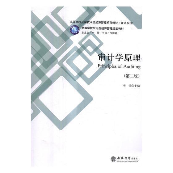 书籍正版 审计学原理 李雪 立信会计出版社 经济 9787542955654