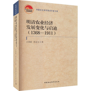 中国社会科学出版 图书 江泰新 商业贸易 经管 著 1911 苏金玉 社 明清农业经济发展变化与启迪 励志 1368