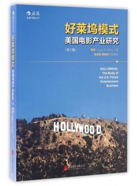好莱坞模式:美电影业研究:the study of the U. S. filmed entertainment business 陈焱 后浪 9787550275843 新华书店正版