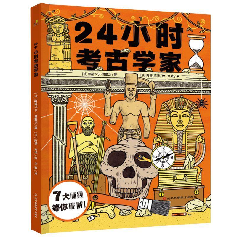 书籍正版 24小时考古学家:来吧，7大谜题等你破解 帕斯卡尔·普雷沃 河北科学技术出版社 儿童读物 9787571717186