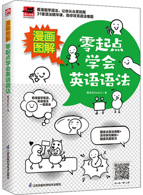 漫画图解零起点学会英语语法 戴宝拉Debra 著 外语－实用英语 文教 江苏凤凰科学技术出版社 图书
