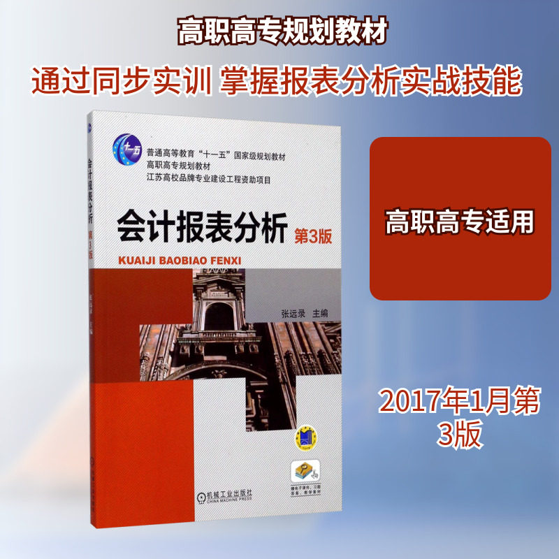 会计报表分析 第3版大中专高职经管,书籍/杂志/报纸,大学教材,淘宝优惠券,粉丝福利购,淘宝优惠卷