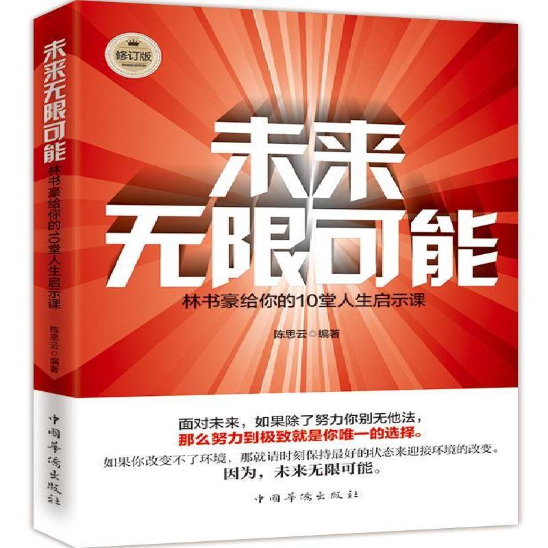 书籍正版 未来无限可能:林书豪给你的10堂人生启示课:jeremy Lin to your 10 life les 陈思云 中国华侨出版社 传记 9787511322913