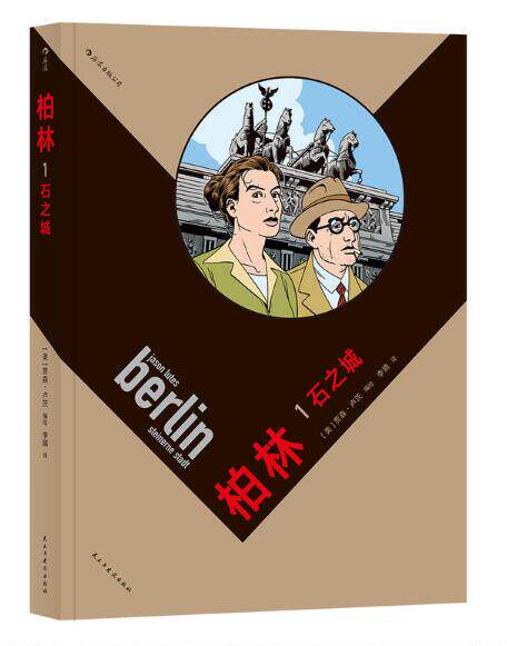 柏林(1石之城)怎么看?