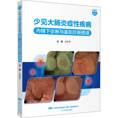 少见大肠炎症性疾病内镜下诊断与鉴别诊断图谱 安彦军 编 内科 生活 辽宁科学技术出版社 图书