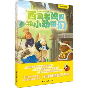 西风老妈妈和小动物们 彩色插图版 (美)桑顿·W·伯吉斯(Thornton W.Burgess) 著 叶红婷 译 儿童文学 少儿 花山文艺出版社 图书