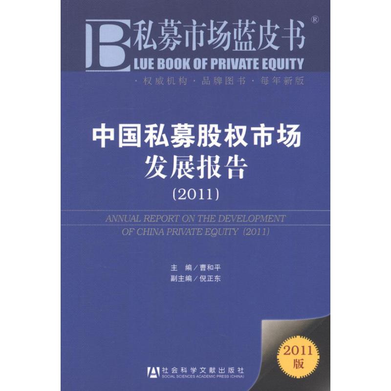 中国私募股权市场发展报告(2011)曹和平编著作财政金融经管、励志社会科学文献出版社图书