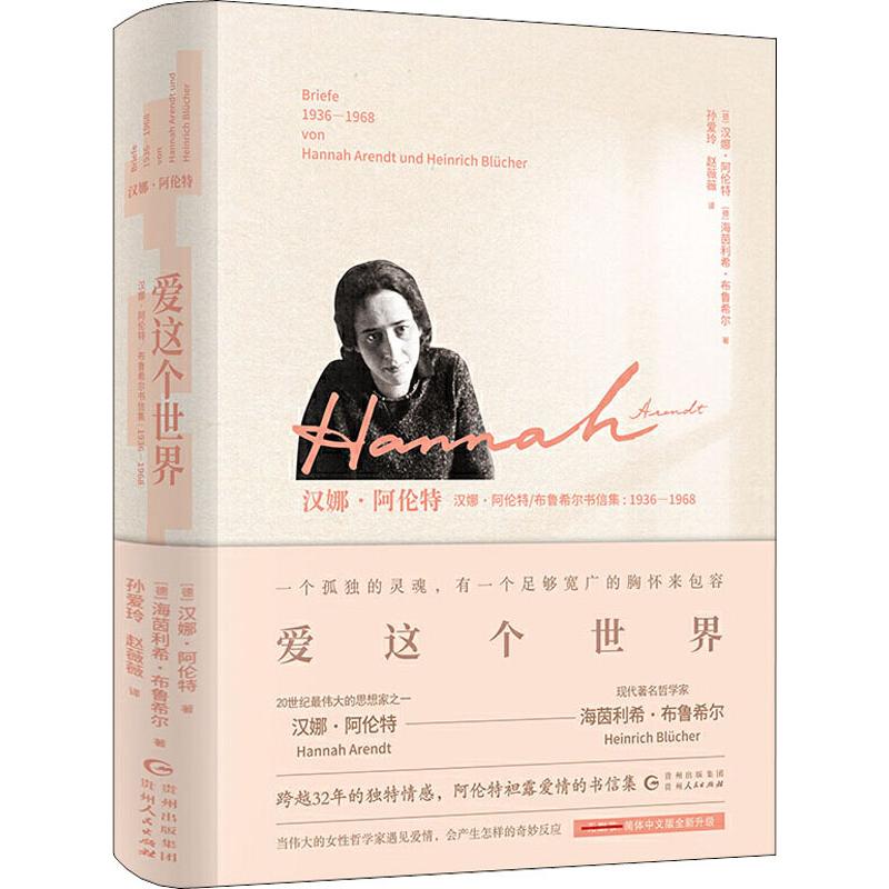 爱这个世界汉娜·阿伦特(德)汉娜·阿伦特(Hannah Arendt),(德)海茵利希·布鲁希尔(Heinrich Blucher)著孙爱玲,薇译散文