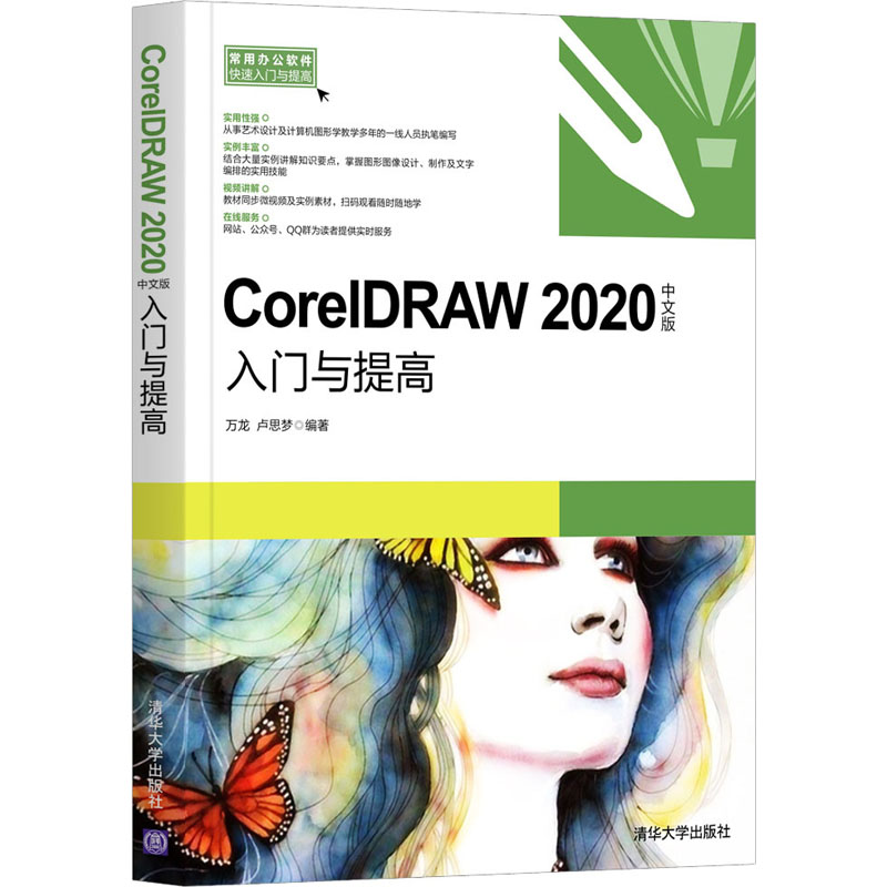 CorelDRAW 2020中文版入门与提高万龙,卢思梦编图形图像专业科技清华大学出版社 9787302538134图书