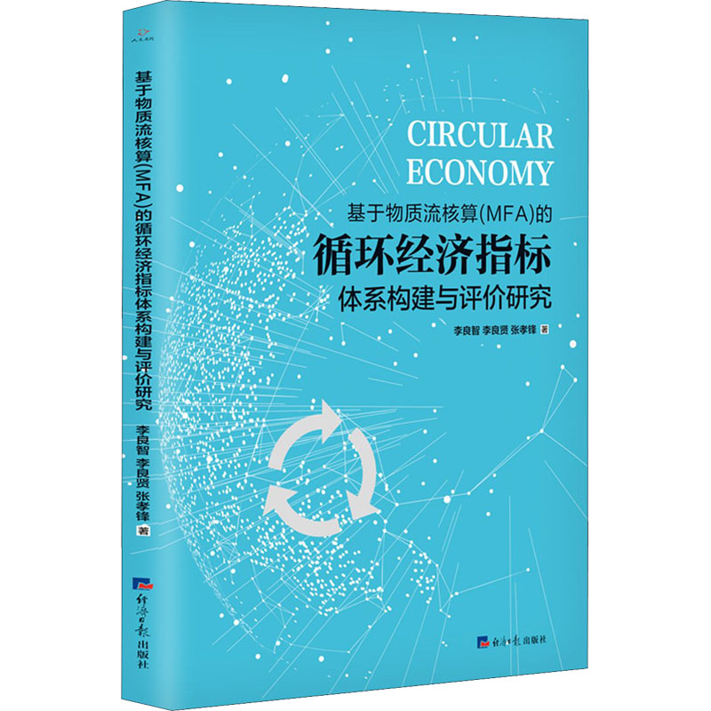 基于物质流核算(MFA)的循环经济指标体系构建与评价研究经济理论、法规