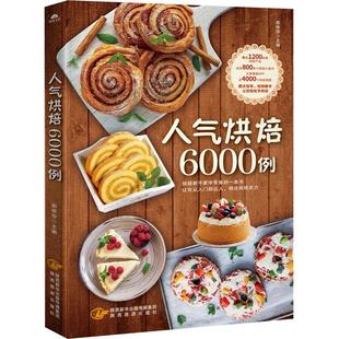 彭依莎 人气烘培6000例 社有限责任公司 编 烹饪 陕西旅游出版 著 生活 图书