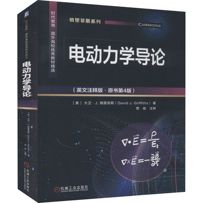 电动力学导论(英文注释版·原书第4版)大中专理科机械