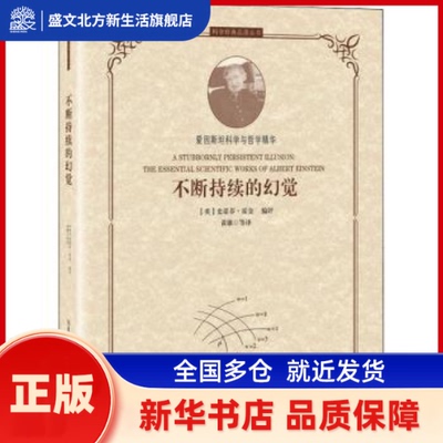不断持续的幻觉:爱因斯坦科学与哲学精华:the essential scientific works of Albert Einstein (英)史蒂芬·霍金编评