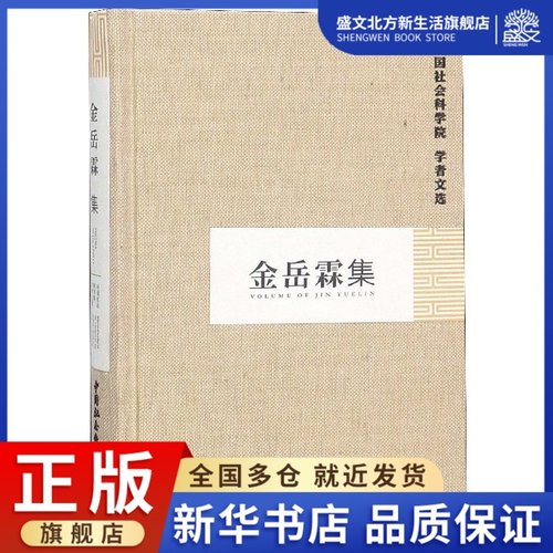 金岳霖集(精)/中国社会科学院学者文选