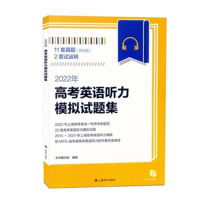 书籍正版 2022年高考英语听力模拟试题集:回忆版 本书写组 上海译文出版社 中小学教辅 9787532787692