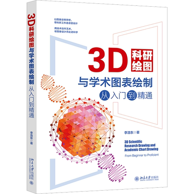 3D科研绘图与学术图表绘制从入门到精通 李浩东 著 图形图像 专业科技 北京大学出版社 9787301340509 图书
