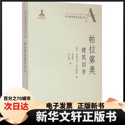 【新华书店】 帕拉第奥建筑四书 (意)安德烈亚·帕拉第奥(Andrea Palladio) 著;李路珂,郑文博 译 著 中国建筑工业出版社