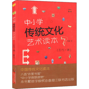 中小学传统文化艺术读本(五代-清) 典藏版文教学生读物